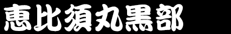 恵比須丸黒部